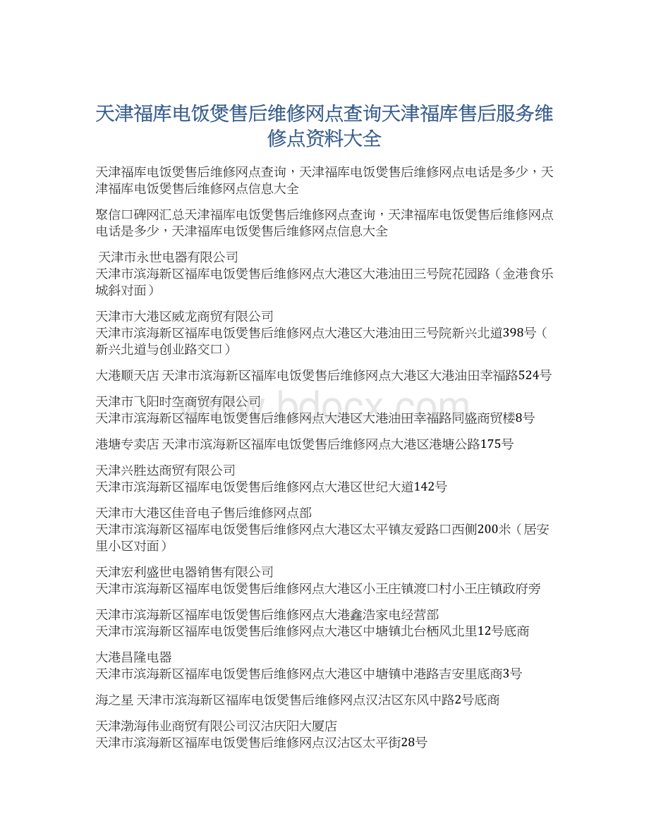 天津福库电饭煲售后维修网点查询天津福库售后服务维修点资料大全.docx_第1页