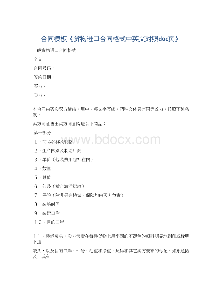 合同模板《货物进口合同格式中英文对照doc页》Word文档格式.docx