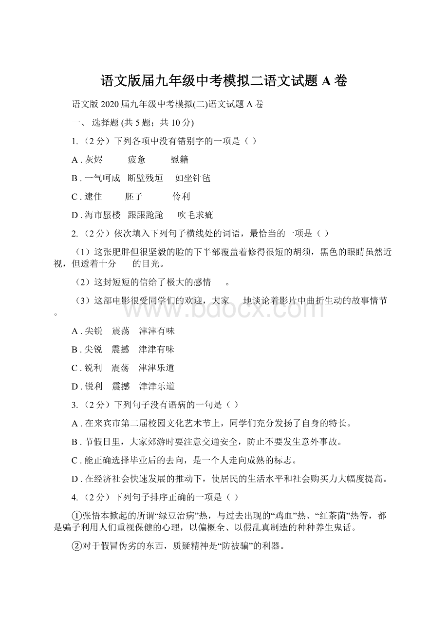 语文版届九年级中考模拟二语文试题A卷.docx