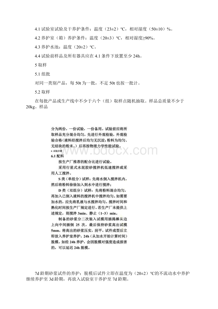 聚合物水泥防水砂浆试验.docx_第2页