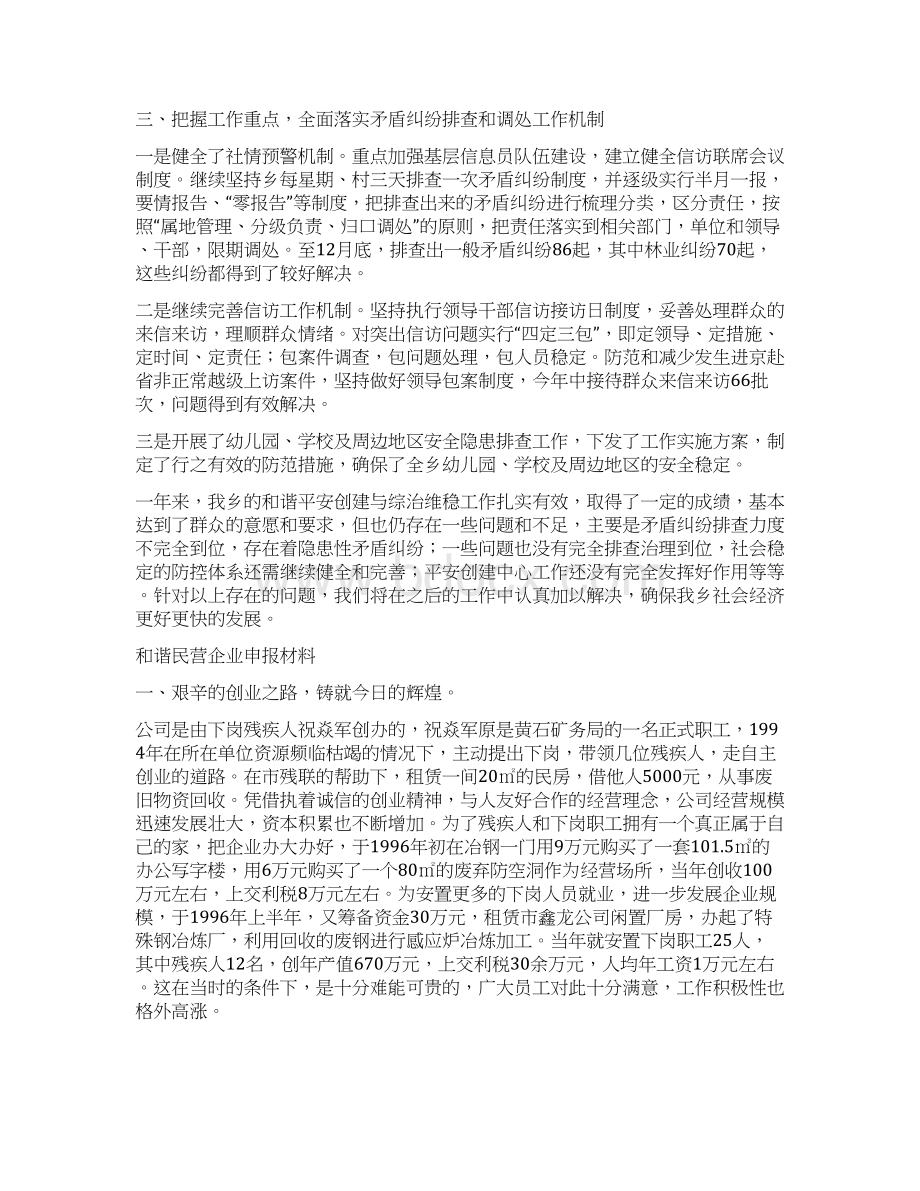 和谐平安创建工作总结与和谐民营企业申报材料汇编Word格式.docx_第3页