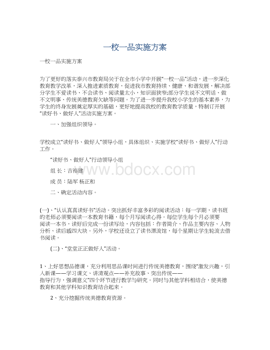 一校一品实施方案Word文档下载推荐.docx_第1页