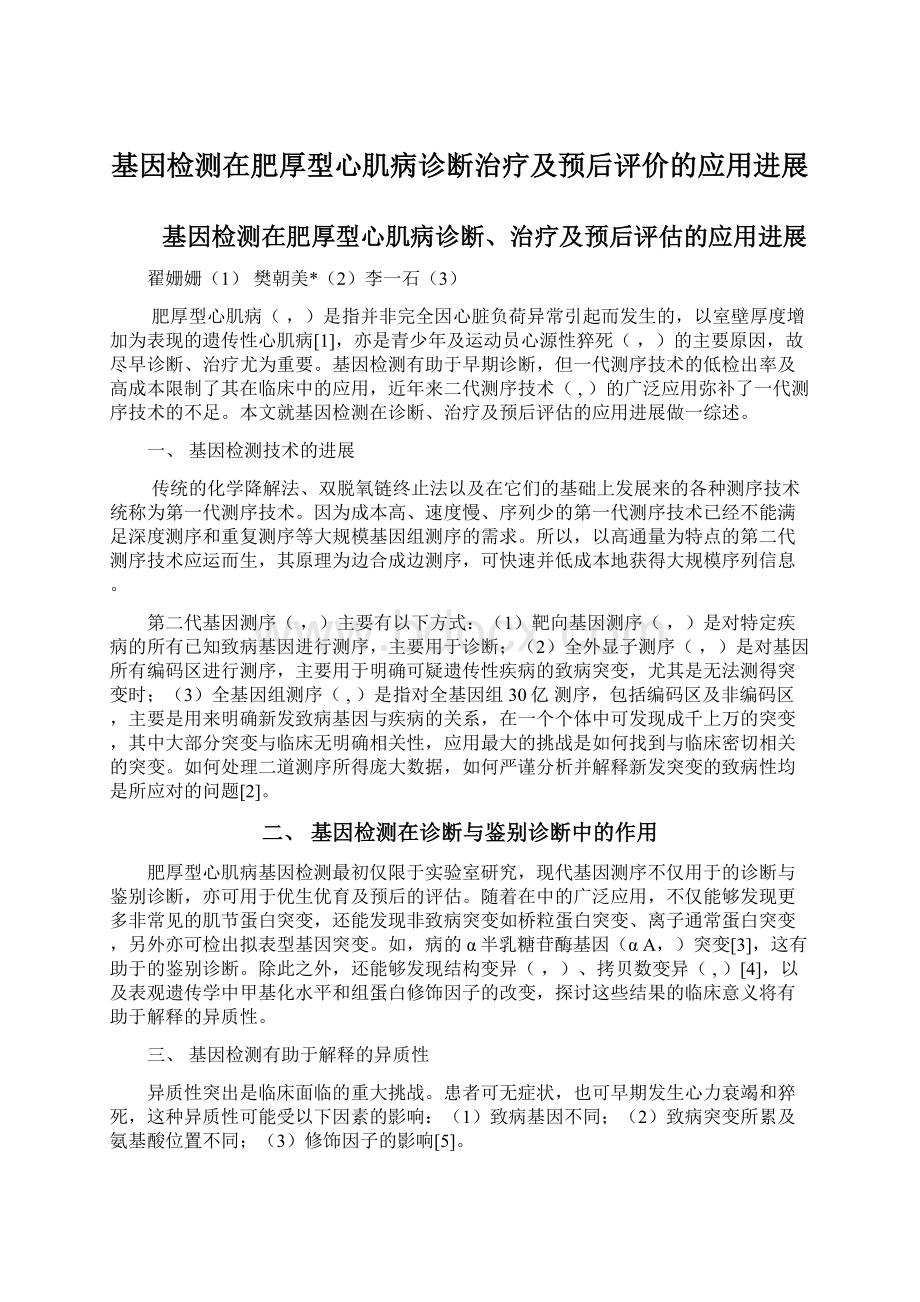 基因检测在肥厚型心肌病诊断治疗及预后评价的应用进展Word格式文档下载.docx