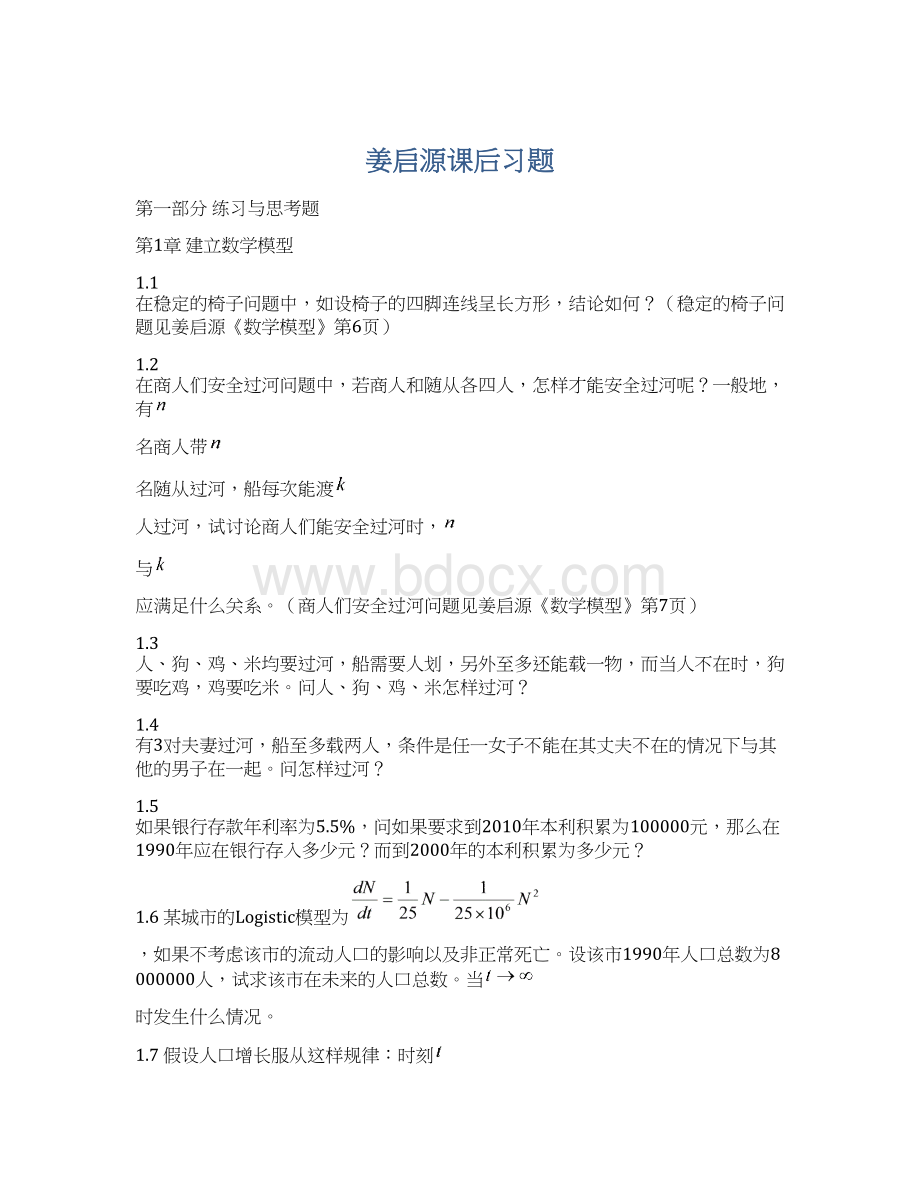 姜启源课后习题文档格式.docx_第1页