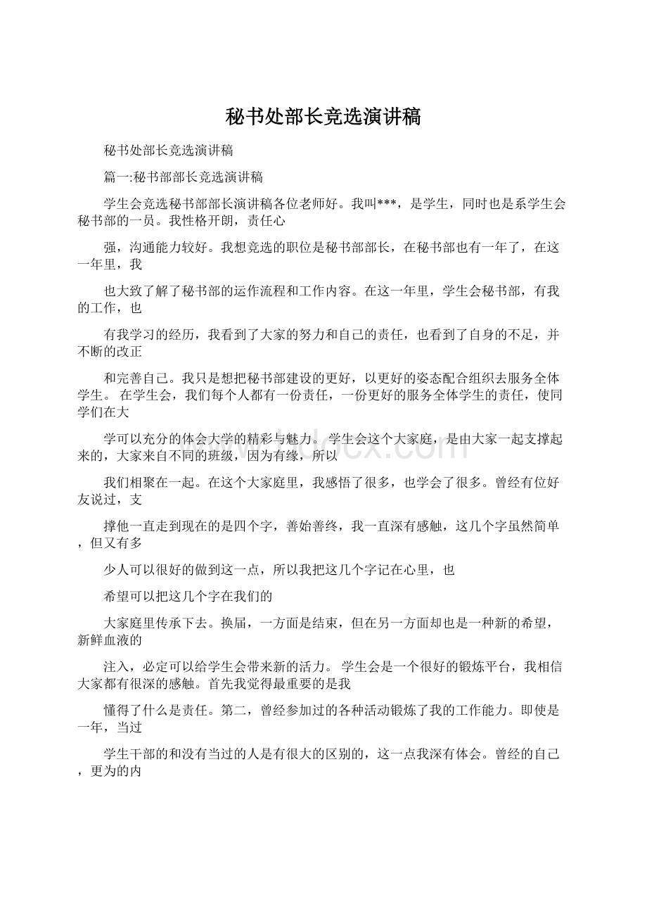 秘书处部长竞选演讲稿Word格式文档下载.docx