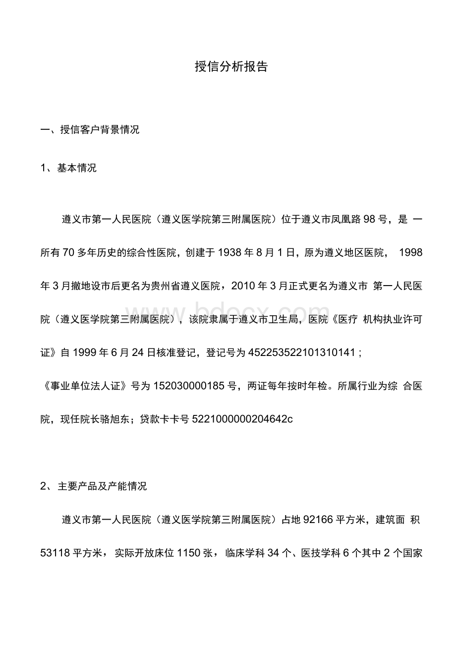 遵义市第一人民医院(遵义医学院第三附属医院)2012年授信分析报告2Word文档格式.docx