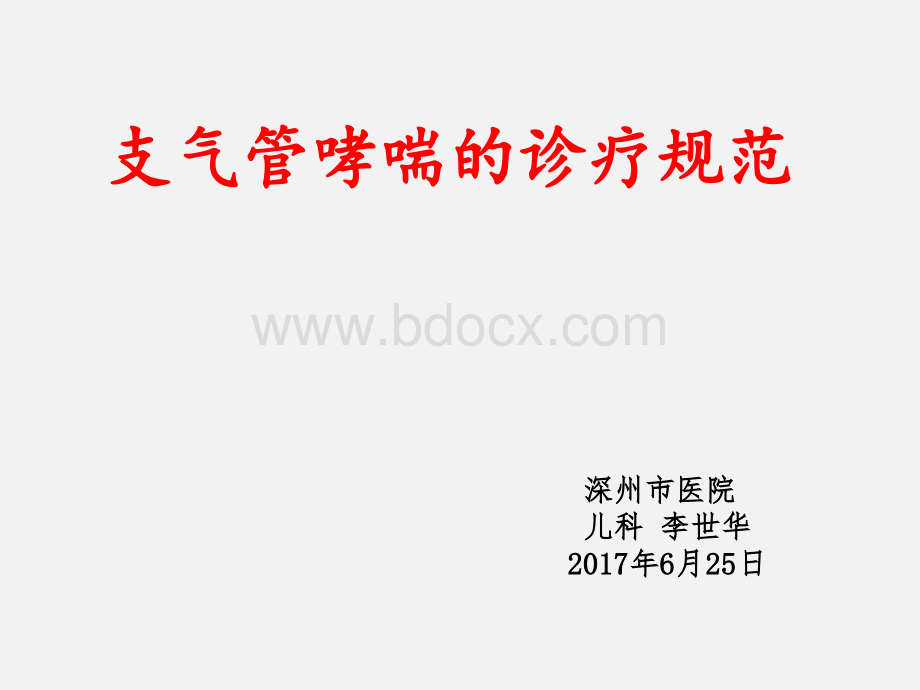 支气管哮喘的诊疗规范PPT格式课件下载.ppt