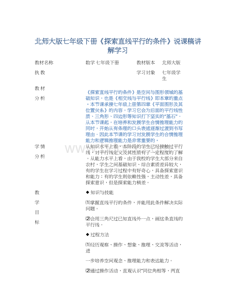 北师大版七年级下册《探索直线平行的条件》说课稿讲解学习Word文档下载推荐.docx