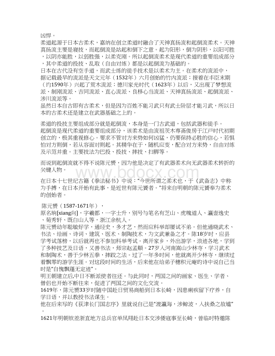 日本徒手武术始祖大明武林陈元赟从柔道与中国跤的相似说起.docx_第2页