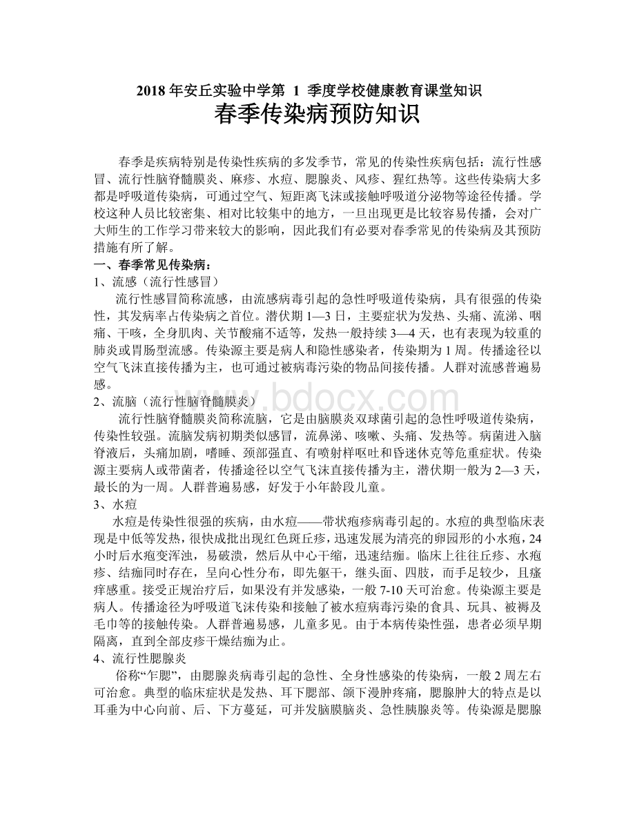 学校健康教育课春季传染病防治知识Word格式文档下载.doc