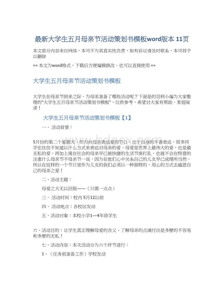 最新大学生五月母亲节活动策划书模板word版本 11页Word文档格式.docx