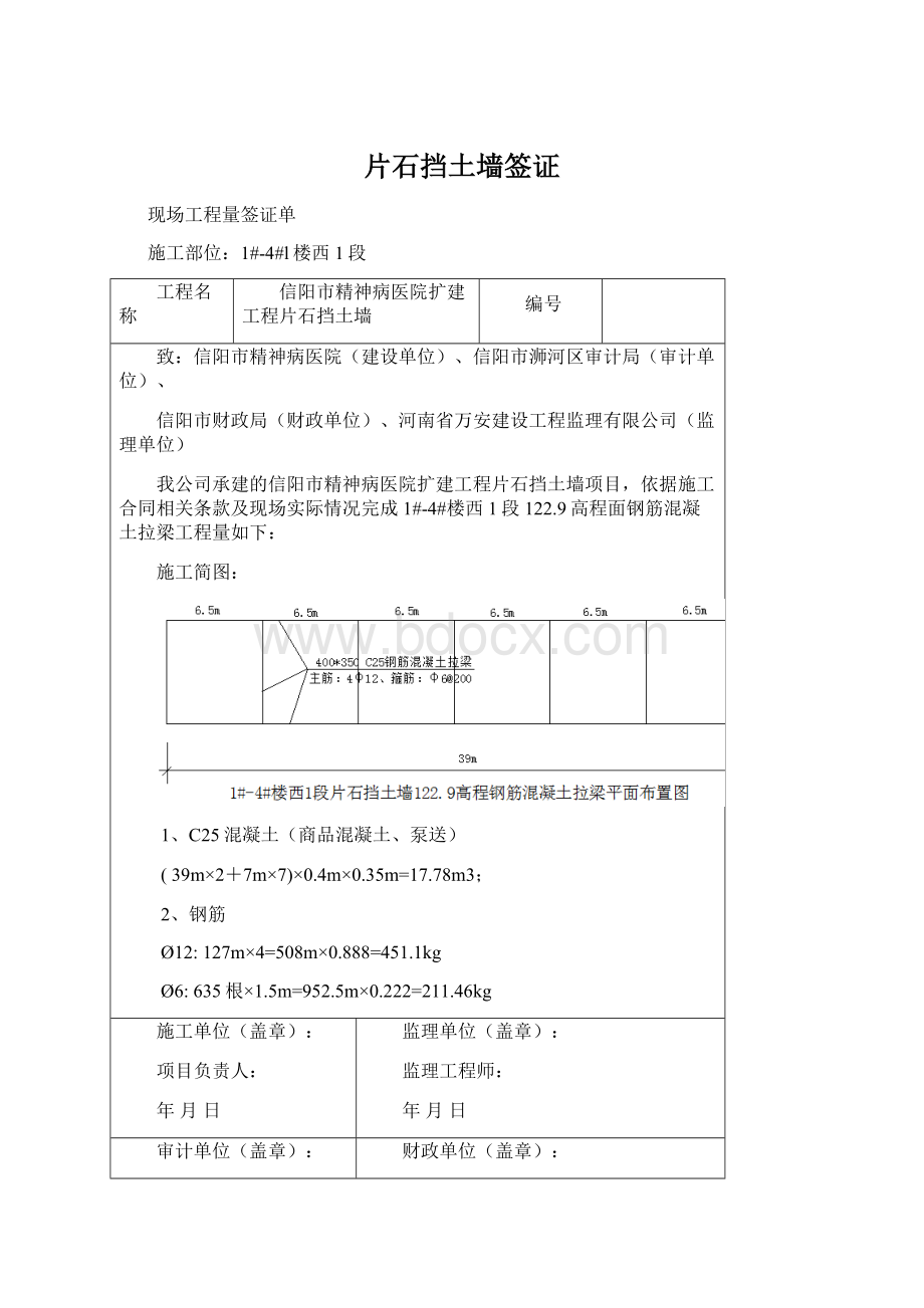 片石挡土墙签证.docx