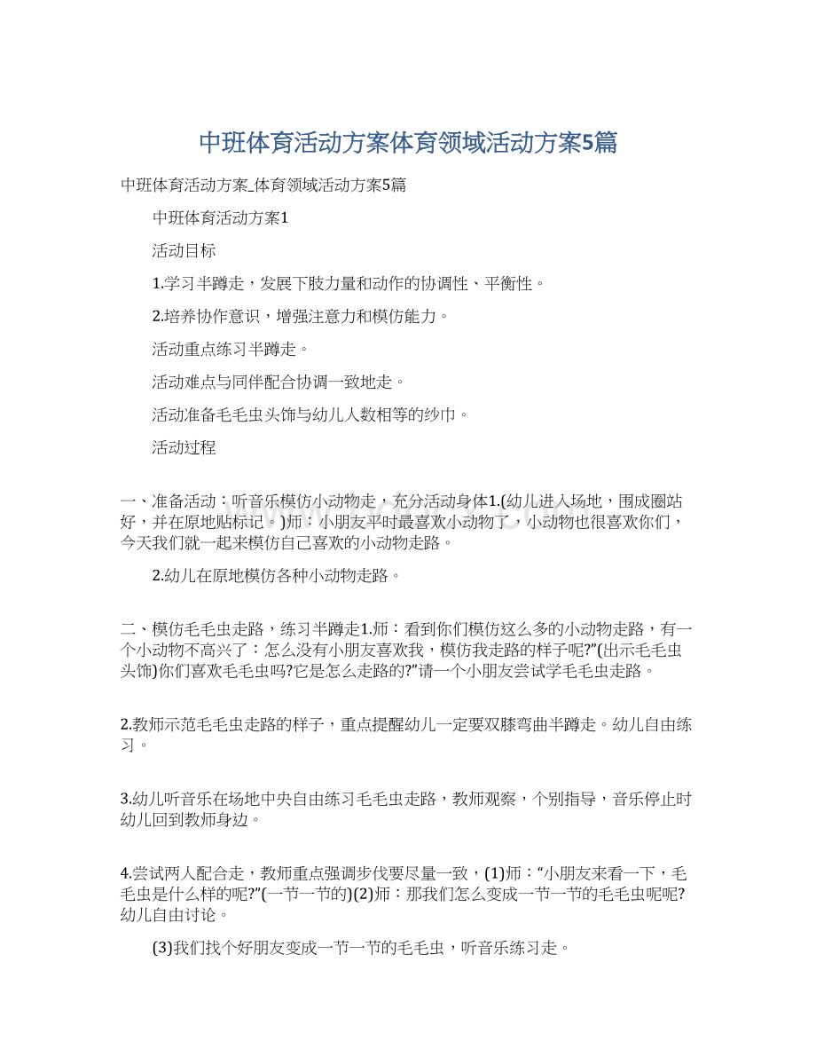 中班体育活动方案体育领域活动方案5篇.docx