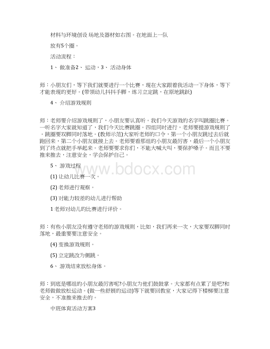 中班体育活动方案体育领域活动方案5篇Word文档格式.docx_第3页