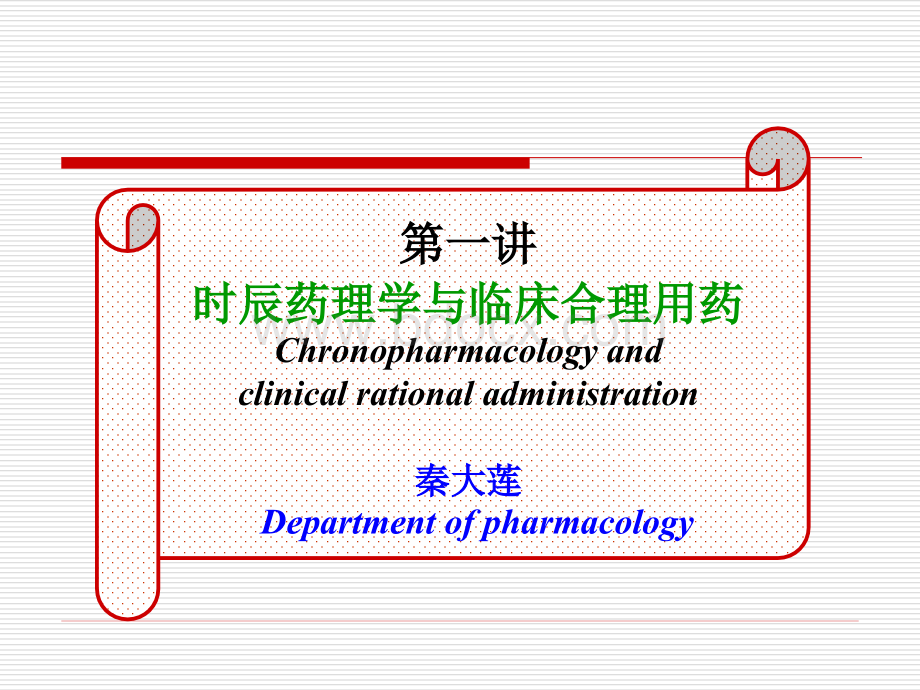 时辰药理学与临床合理用药.ppt