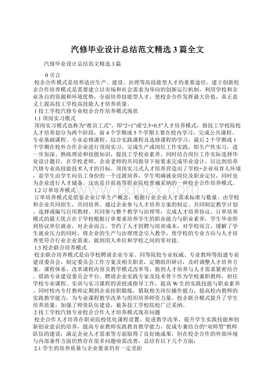 汽修毕业设计总结范文精选3篇全文Word文档下载推荐.docx_第1页