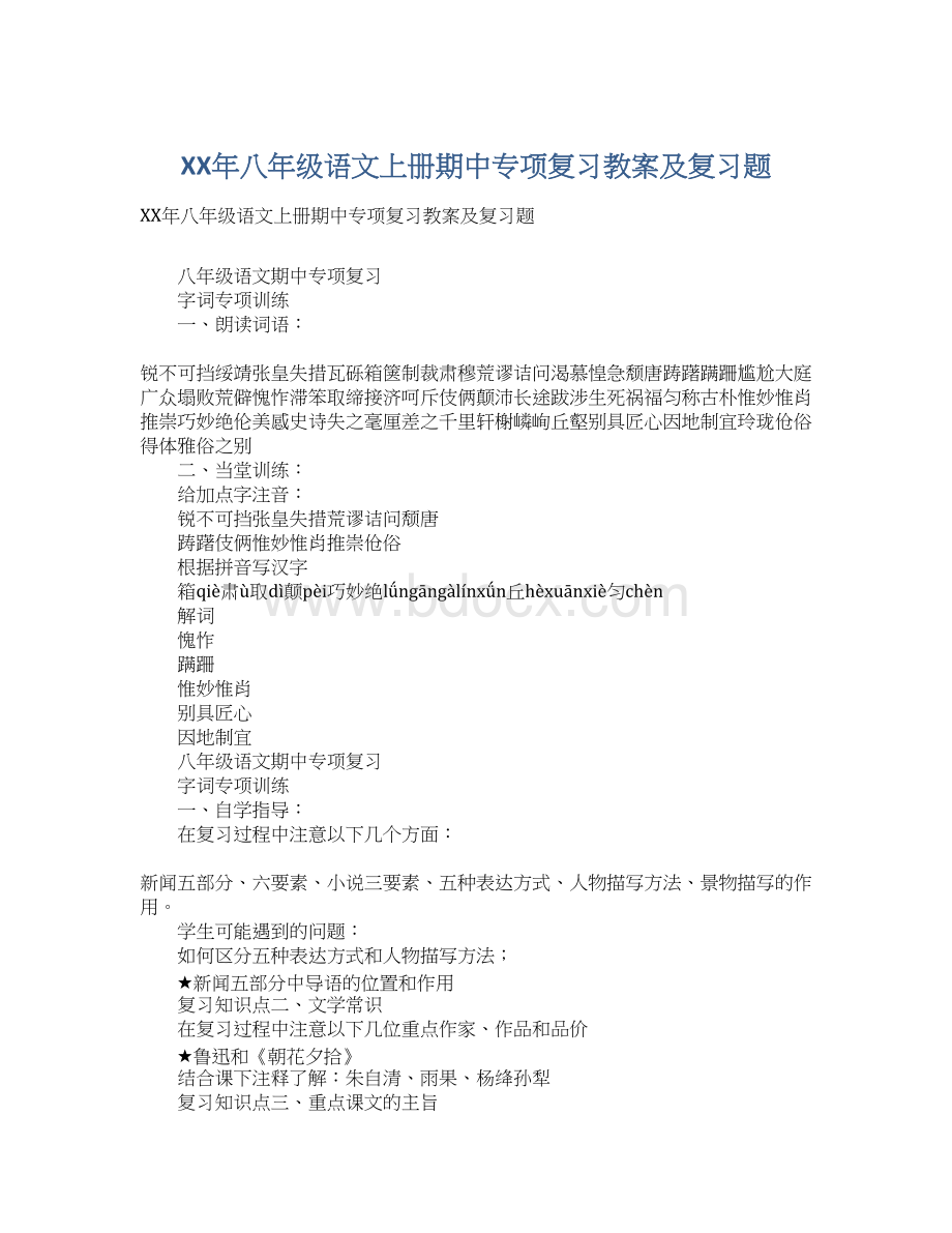 XX年八年级语文上册期中专项复习教案及复习题.docx_第1页