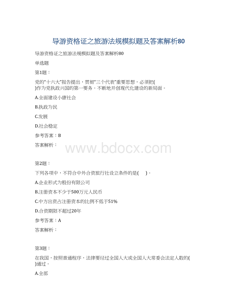 导游资格证之旅游法规模拟题及答案解析80.docx_第1页