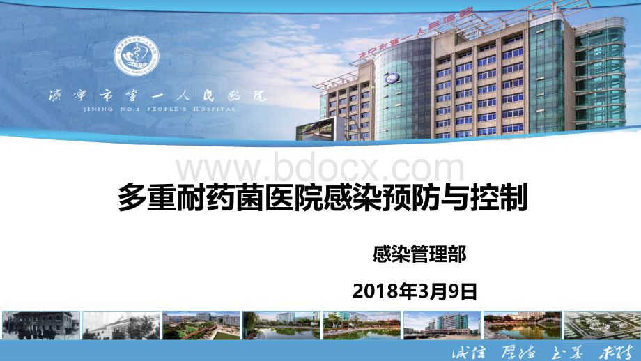 多重耐药菌防控措施.ppt_第1页