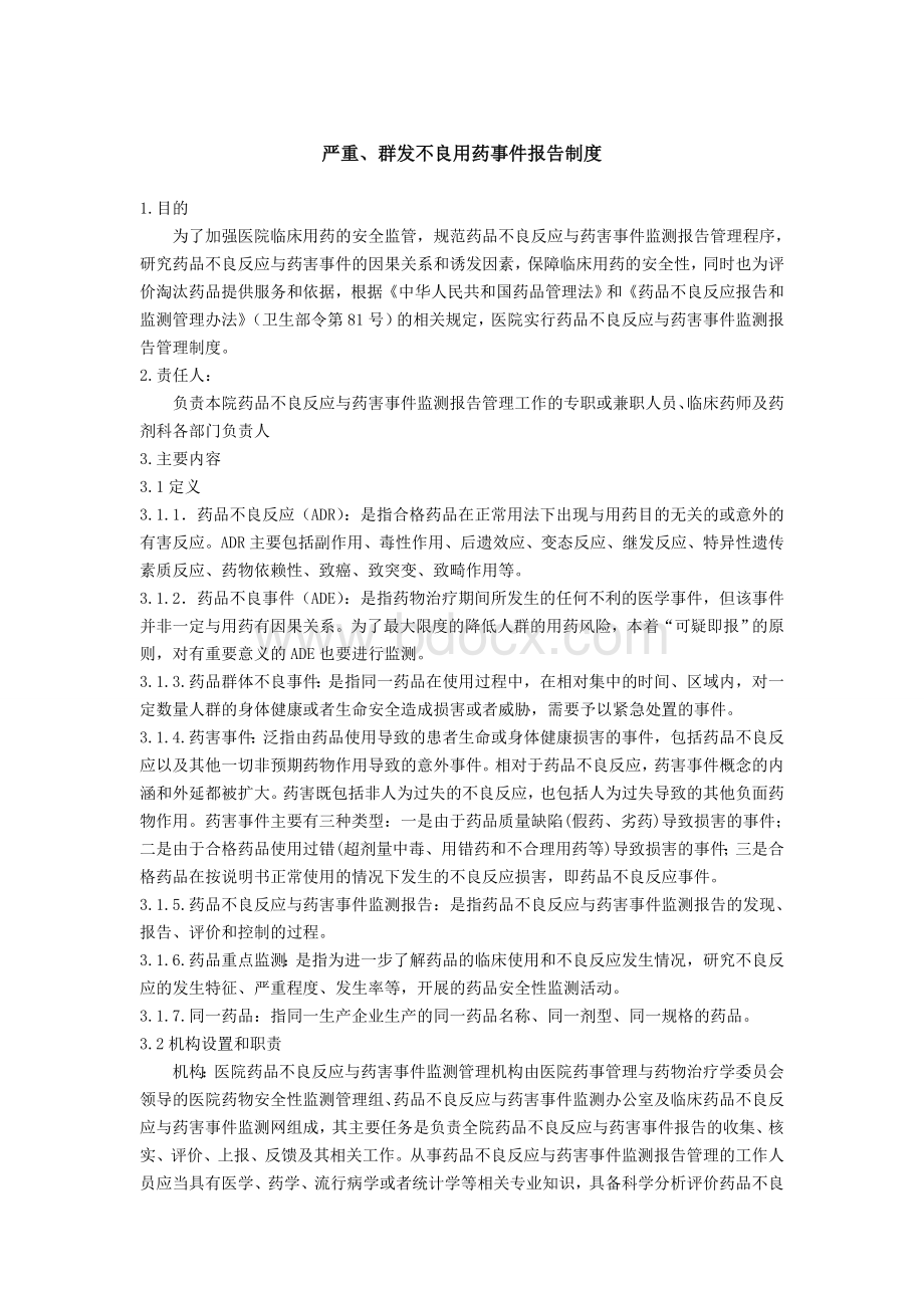 严重群发不良用药事件报告制度_精品文档Word下载.doc