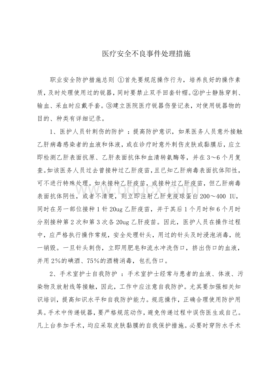 医疗安全不良事件处理措施_精品文档.doc