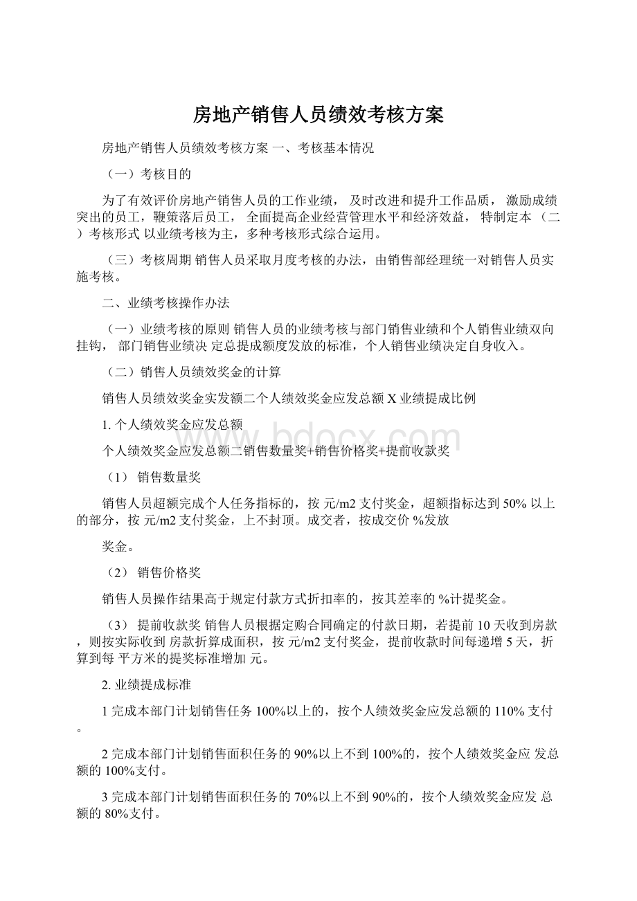 房地产销售人员绩效考核方案Word文档下载推荐.docx