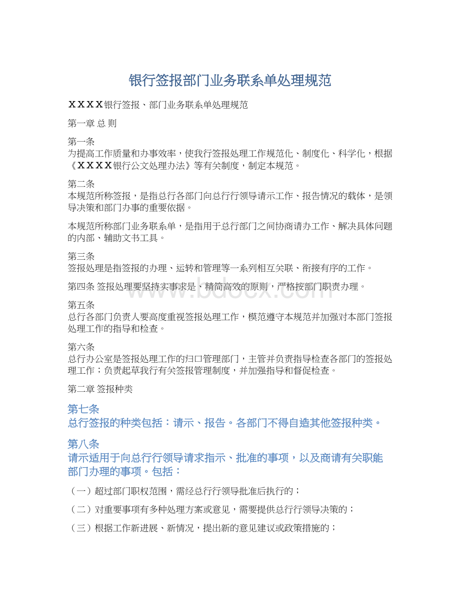 银行签报部门业务联系单处理规范.docx