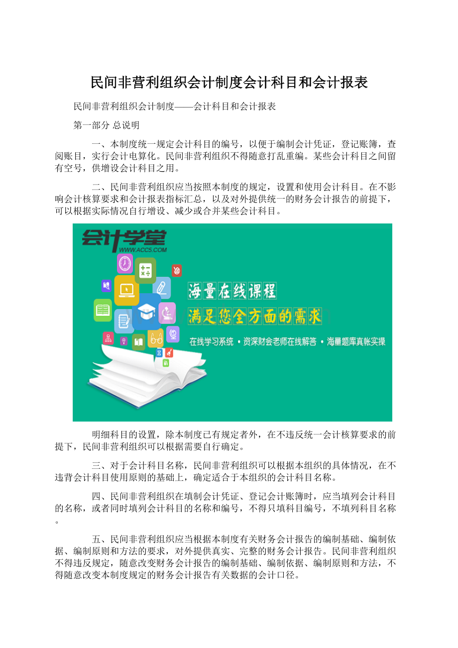 民间非营利组织会计制度会计科目和会计报表.docx