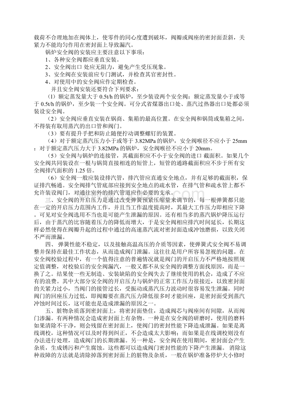 锅炉弹簧式安全阀泄漏分析示范文本Word文档下载推荐.docx_第2页