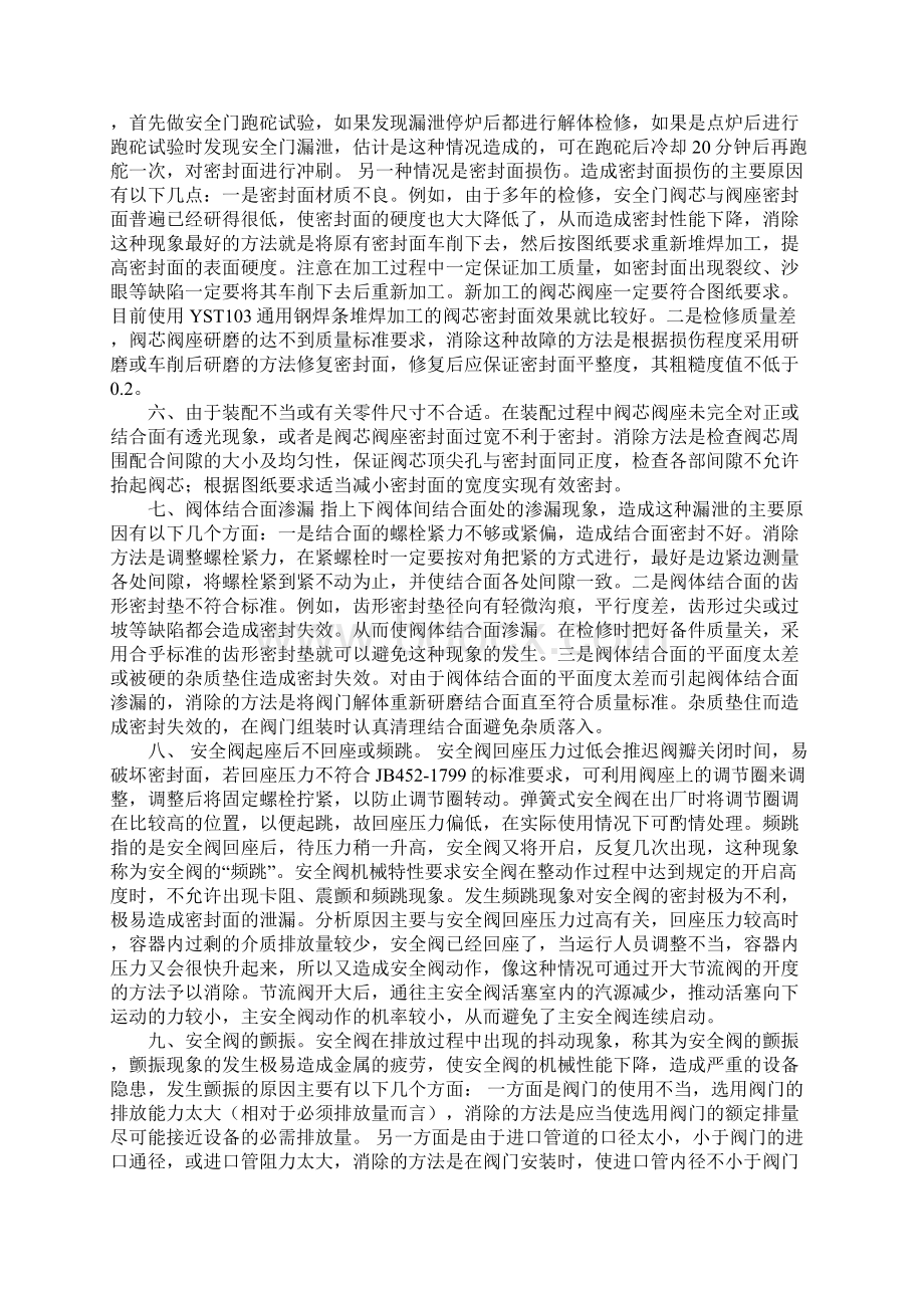 锅炉弹簧式安全阀泄漏分析示范文本Word文档下载推荐.docx_第3页