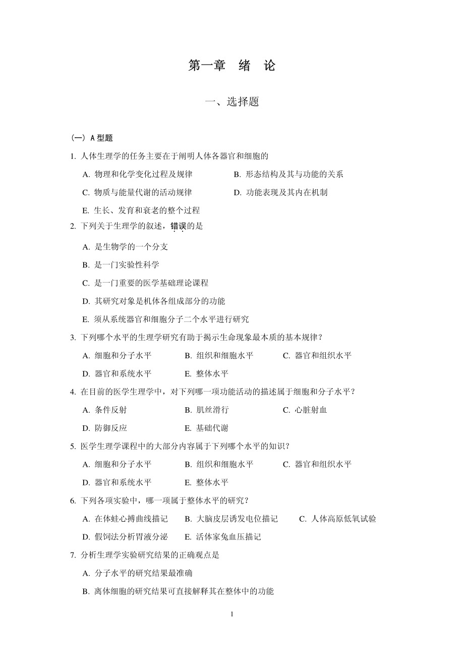 生理学习题①.pdf