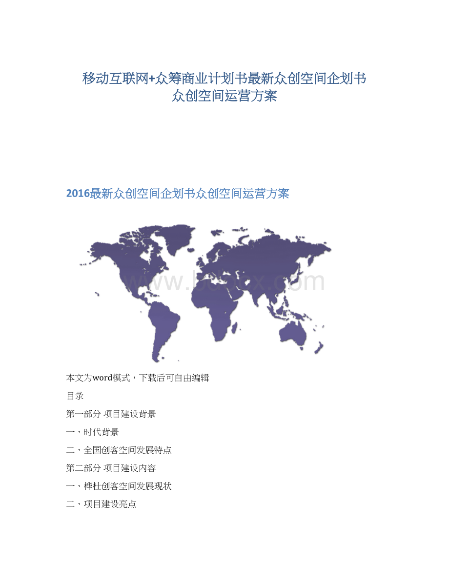 移动互联网+众筹商业计划书最新众创空间企划书 众创空间运营方案.docx