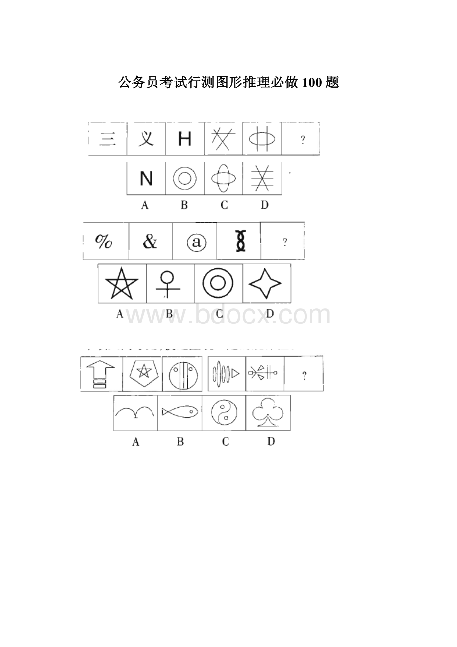 公务员考试行测图形推理必做100题.docx