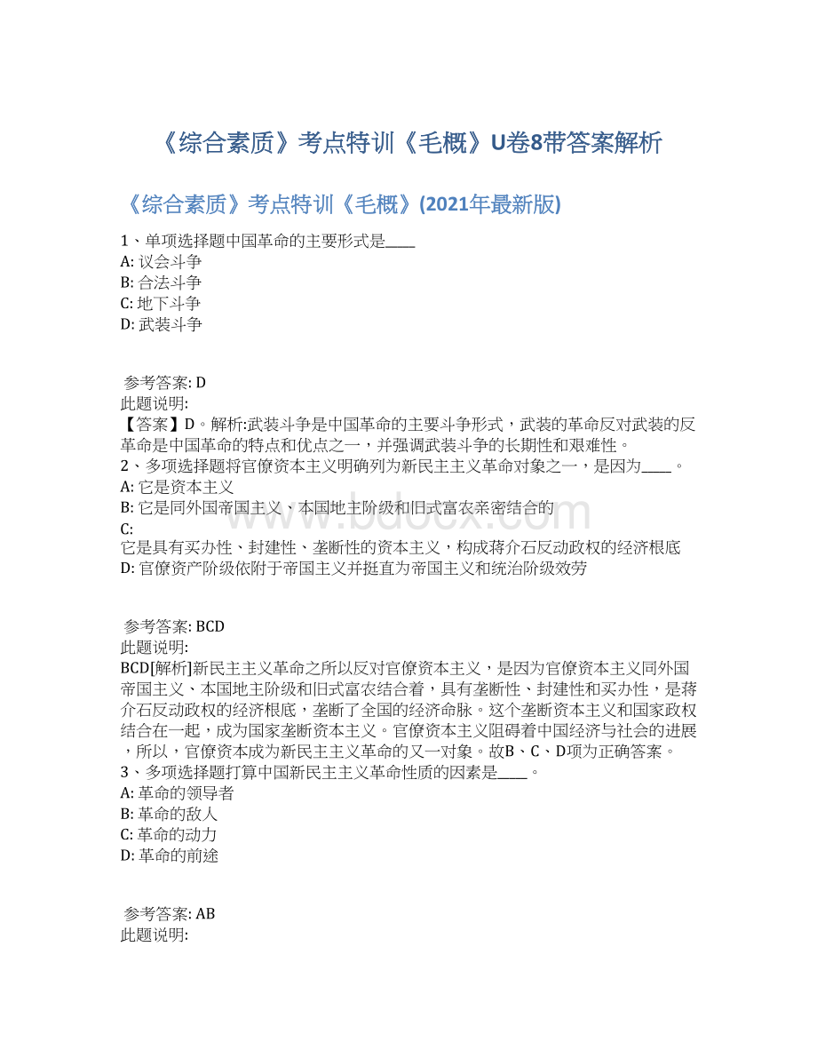 《综合素质》考点特训《毛概》U卷8带答案解析Word格式文档下载.docx_第1页