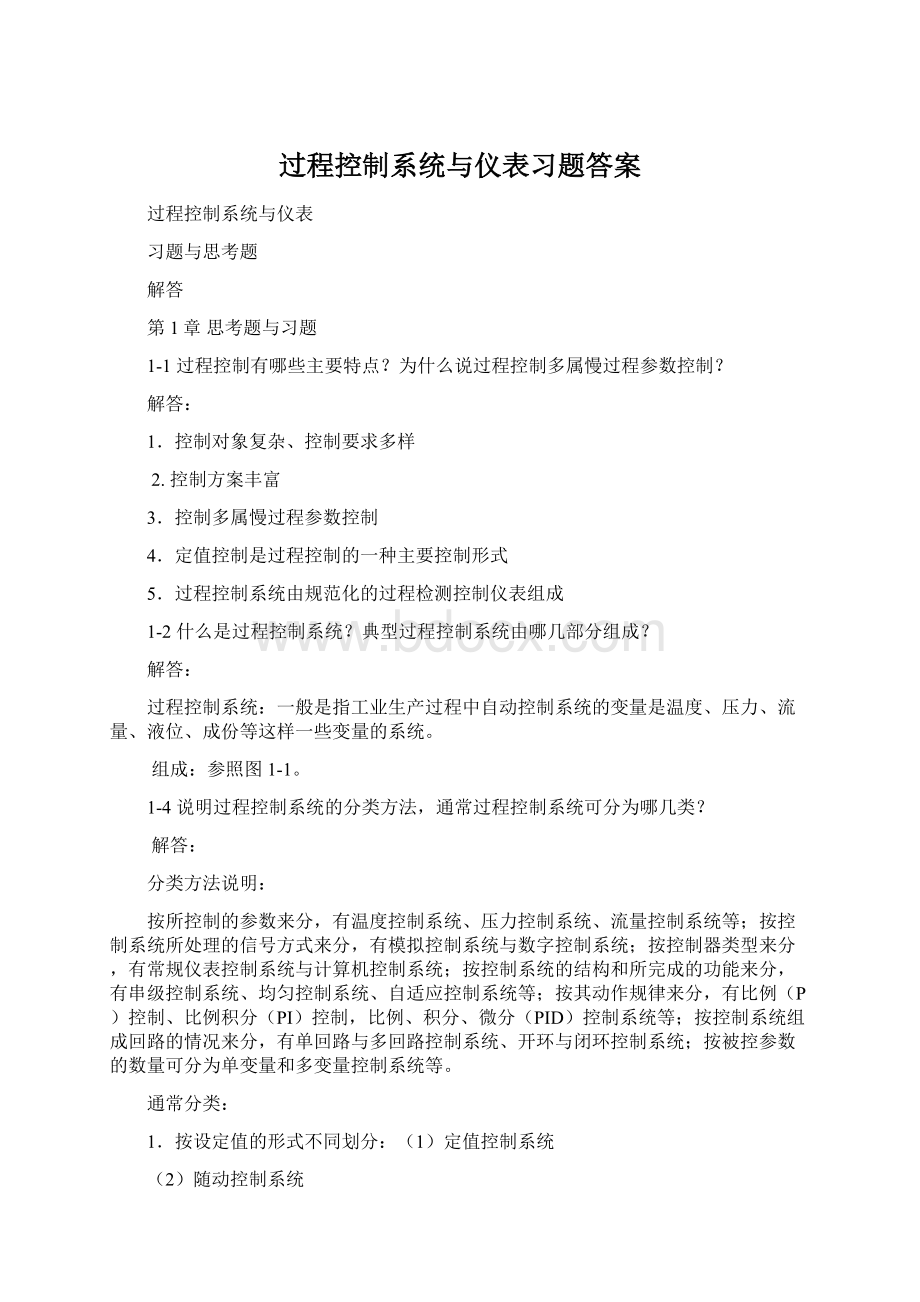 过程控制系统与仪表习题答案.docx