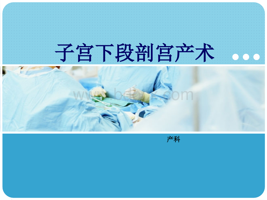 剖宫产术的护理优质PPT.ppt_第1页