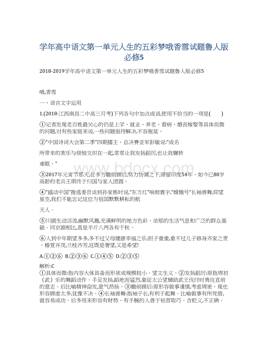 学年高中语文第一单元人生的五彩梦哦香雪试题鲁人版必修5.docx