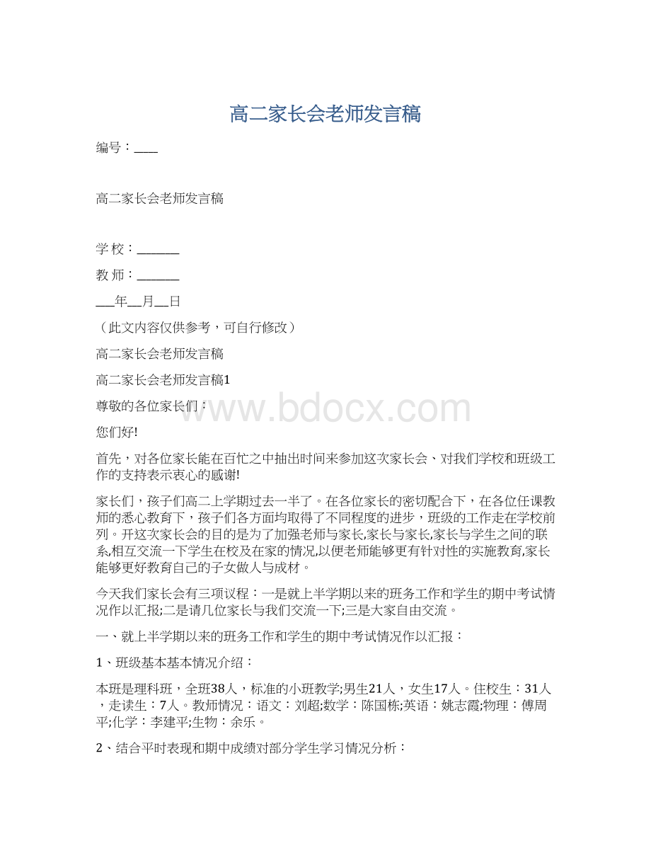 高二家长会老师发言稿.docx_第1页