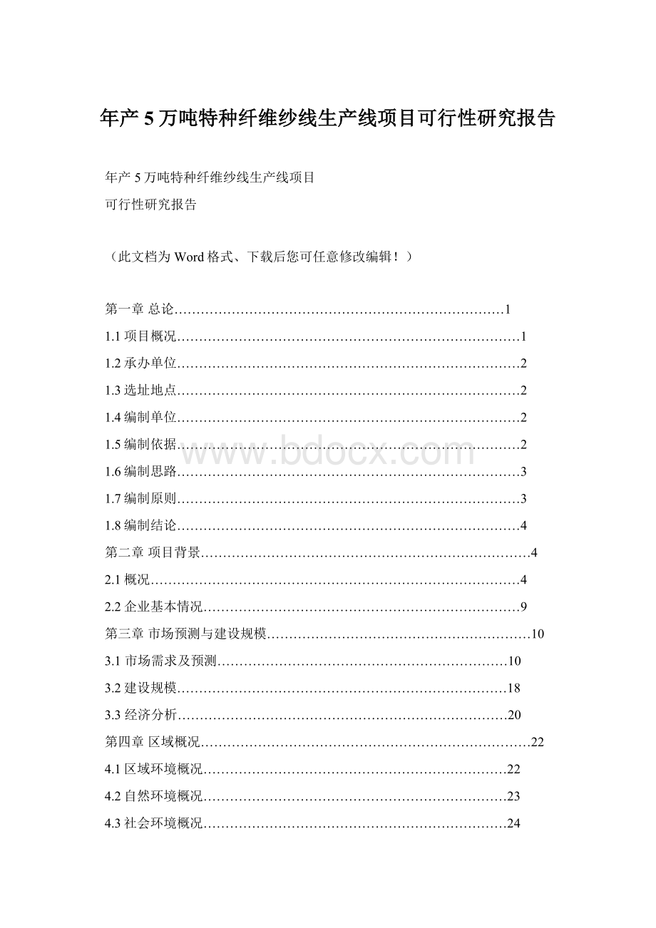 年产5万吨特种纤维纱线生产线项目可行性研究报告Word文档下载推荐.docx