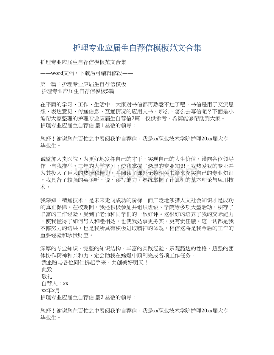 护理专业应届生自荐信模板范文合集文档格式.docx