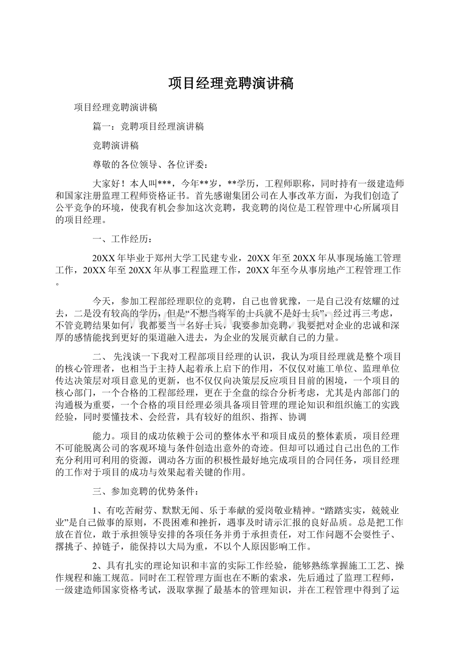 项目经理竞聘演讲稿.docx_第1页