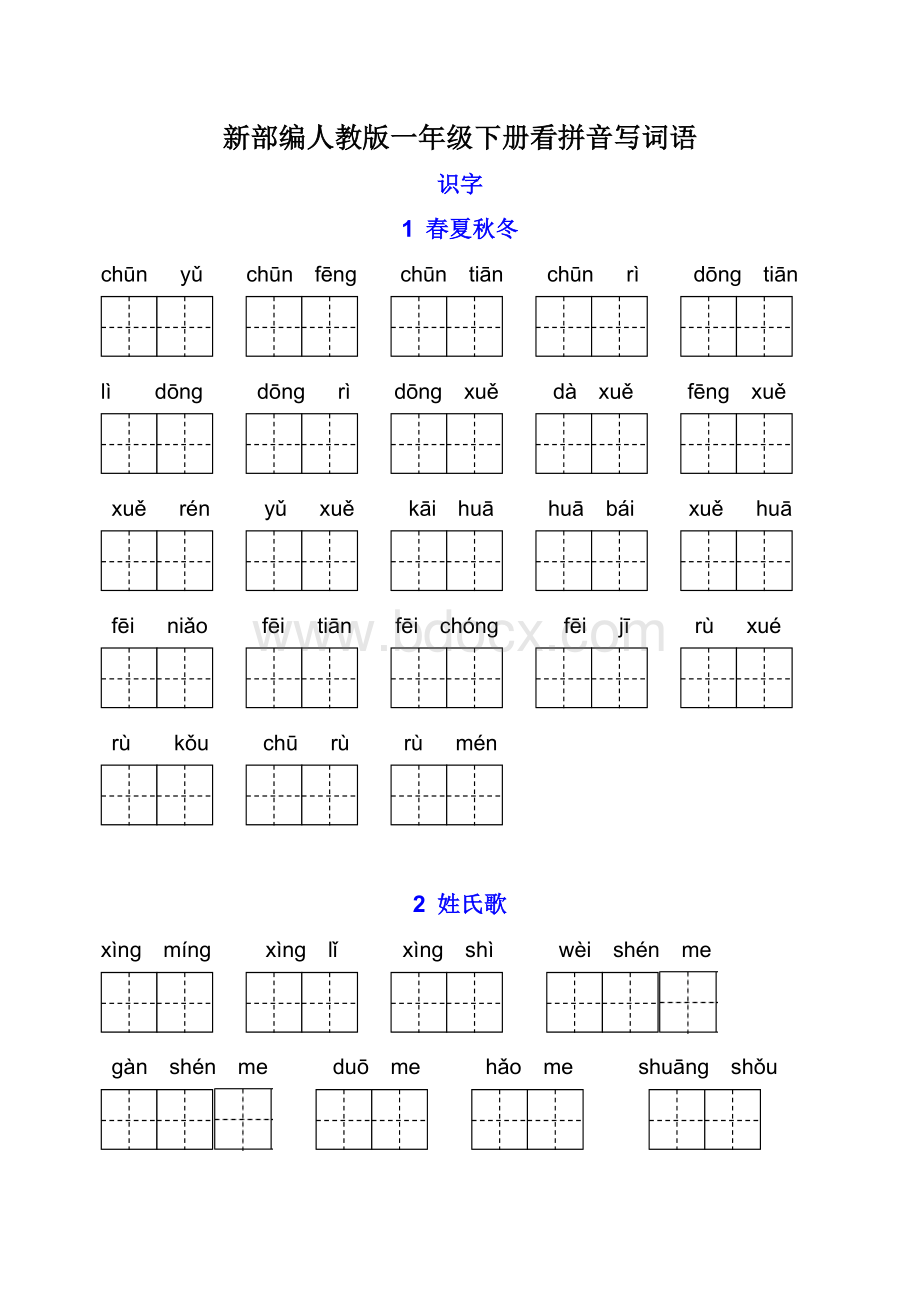 部编一年级语文下册-每课看拼音写词语汇总练习Word文档下载推荐.doc_第1页