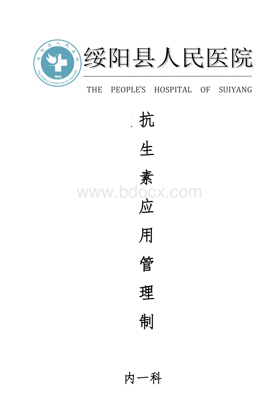 抗生素管理制度Word文档下载推荐.docx