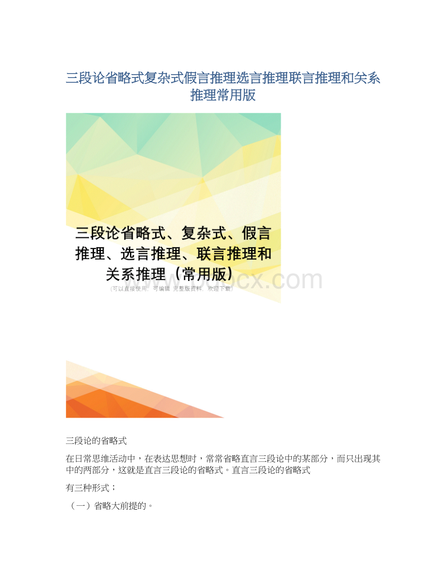 三段论省略式复杂式假言推理选言推理联言推理和关系推理常用版.docx_第1页