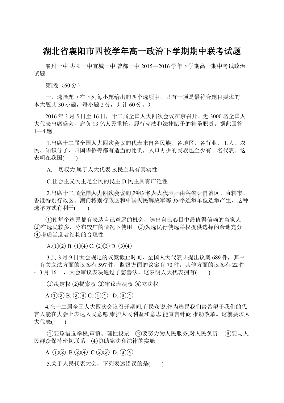 湖北省襄阳市四校学年高一政治下学期期中联考试题Word文件下载.docx_第1页