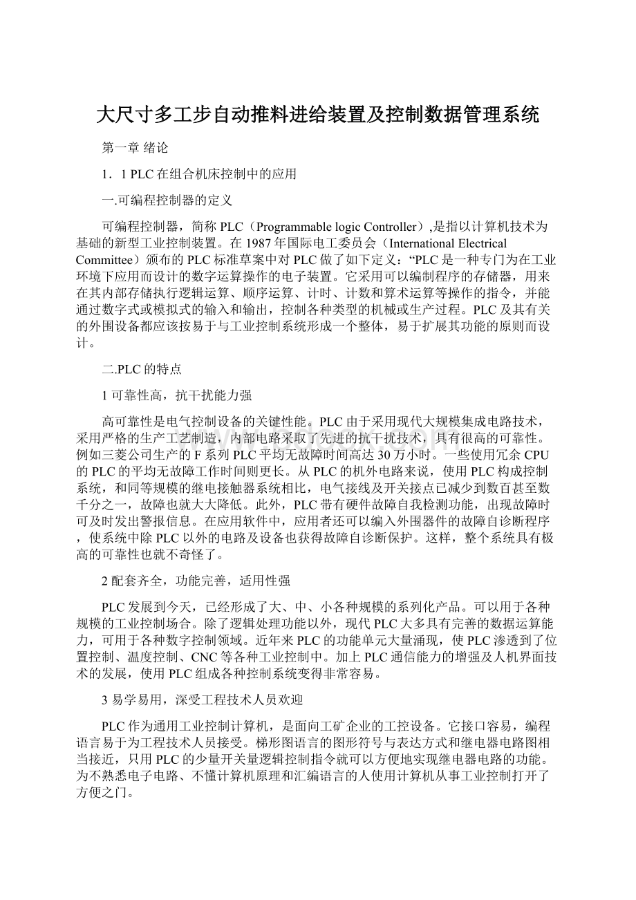 大尺寸多工步自动推料进给装置及控制数据管理系统.docx_第1页