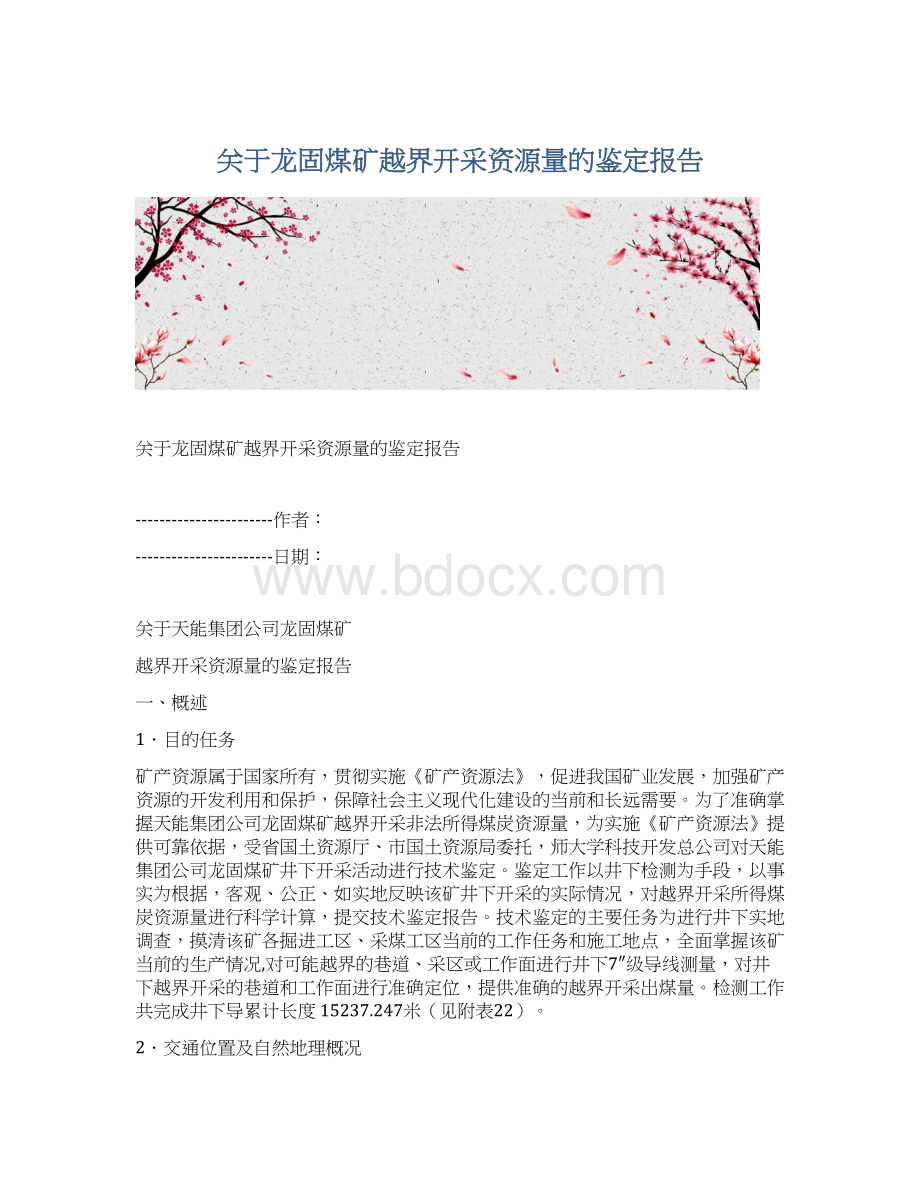 关于龙固煤矿越界开采资源量的鉴定报告Word格式.docx