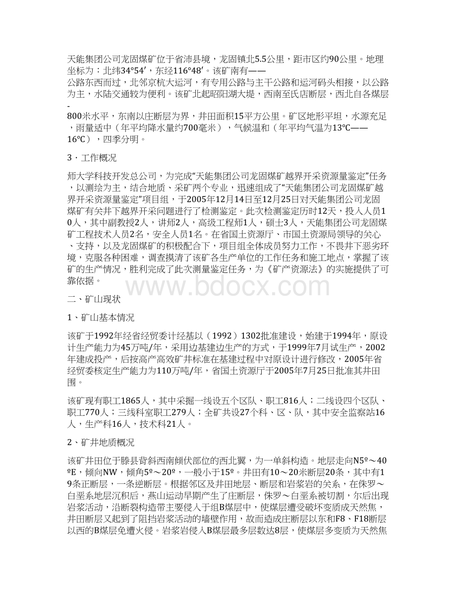 关于龙固煤矿越界开采资源量的鉴定报告.docx_第2页