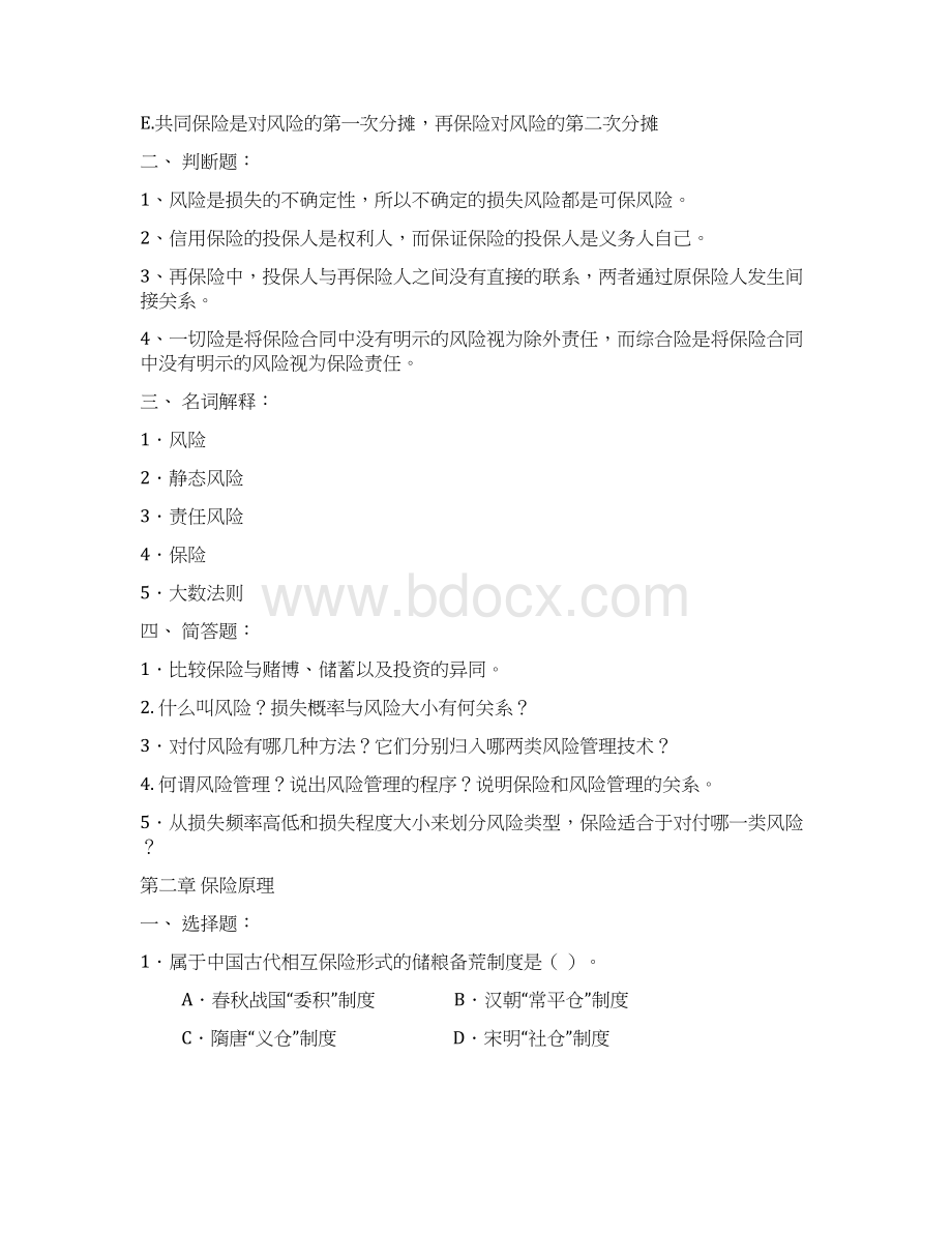 保险学课程习题Word下载.docx_第2页