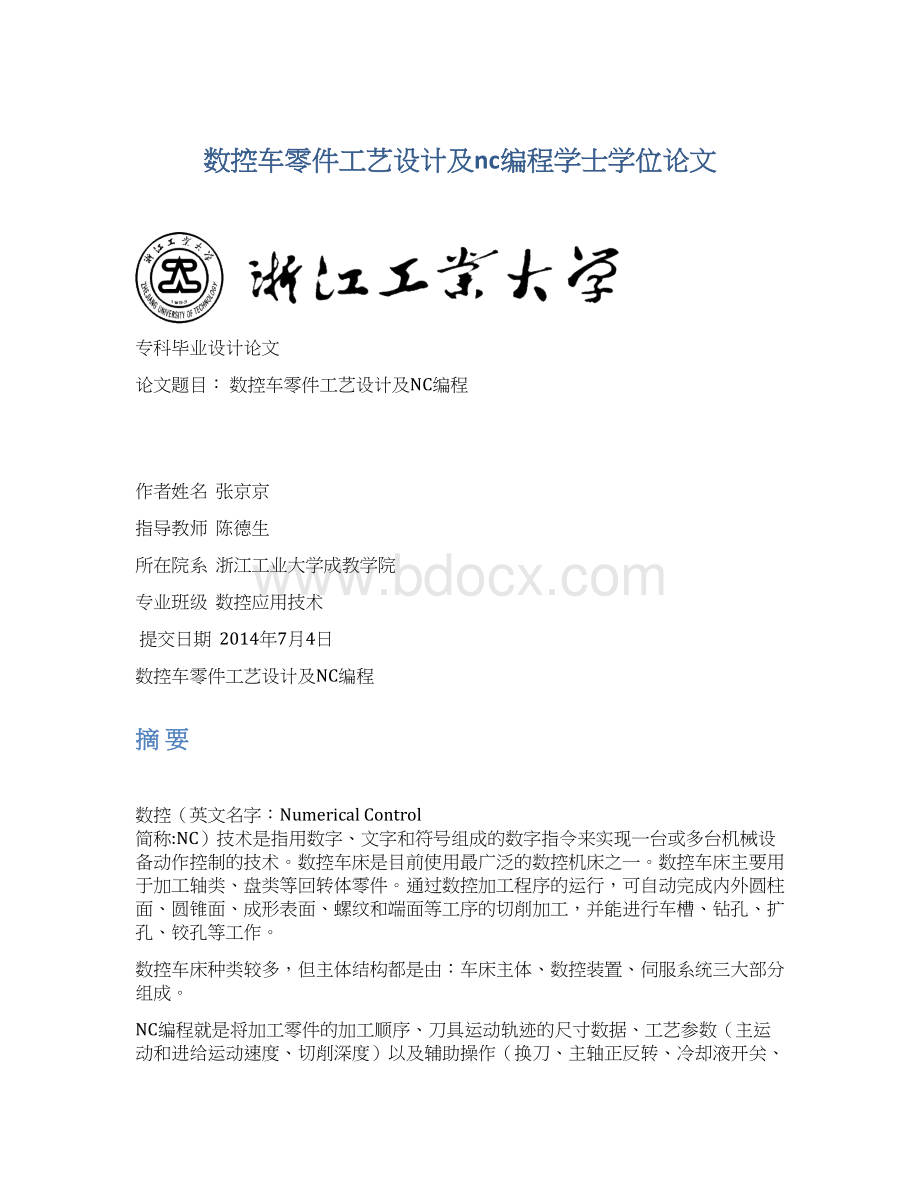 数控车零件工艺设计及nc编程学士学位论文文档格式.docx